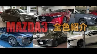 【MAZDA3】全カラーバリエーション紹介！Introducing all color variations!