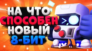 НА ЧТО СПОСОБЕН НОВЫЙ 8-БИТ ГАЙД Бравл Старс / BRAWL STARS