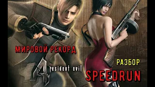 "Resident Evil 4" , "Biohazard 4" Speedrun Мировой рекорд - "Обитель Зла 4" Спидран World record !