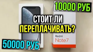 iPhone XR vs Redmi Note 7! Стоит ли переплачивать за дорогой смартфон?