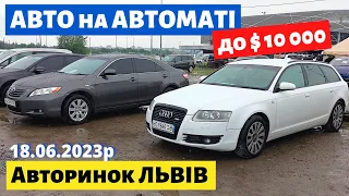 АВТО на АВТОМАТІ до $10000 /// Львівський авторинок /// 18 червня 2023 р.