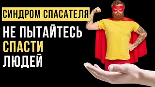 🔥Синдром спасателя: как перестать спасать всех вокруг?