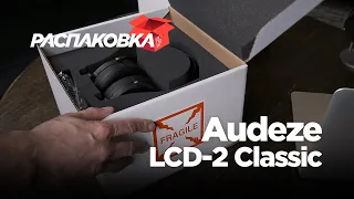 Распаковка наушников Audeze LCD-2 Classic
