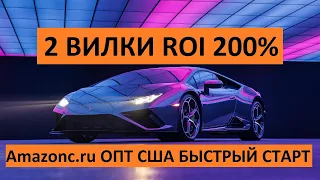 28.04.21 Примеры Товаров Для Продажи на Амазоне ROI 200% WHOLESALE Amazonc.ru Опт США Быстрый Старт