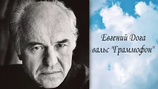 Красивый, мелодичный, нежный вальс "Граммофон" от композитора Е. Доги 💃🕺🎵🎶🎼🎹🎻😘🥰☺️.