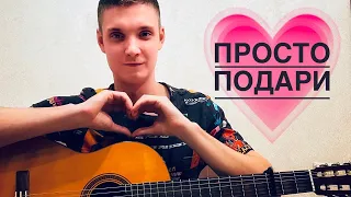Филипп Киркоров - Просто подари / Кавер на гитаре