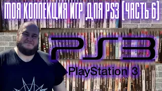 Моя коллекция игр PlayStation 3 / PS3 (Часть 6)