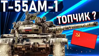 War Thunder - Т-55АМ-1 ОДИН ИЗ ЛУЧШИХ