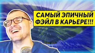 САМЫЙ ЭПИЧНЫЙ ФЕЙЛ В КАРЬЕРЕ FM 2020