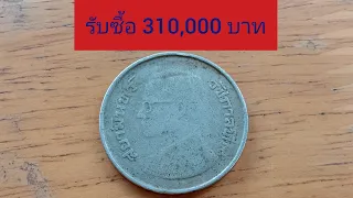 เหรียญยุคโบราณ รับซื้อเหรียญละ 310,000 บาท ต้องการซื้อจำนวนมาก