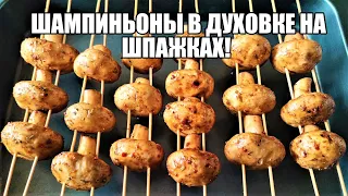 Шампиньоны в Духовке На Шпажках! Шашлык Из Грибов!