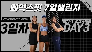 삐약스핏7일챌린지 DAY3 힙업가자!!