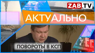 АКТУАЛЬНО: ПОВОРОТЫ В КСП