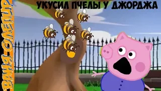 Свинка Пеппа Игрушки Новый Серий Укусил пчелы у Джорджа