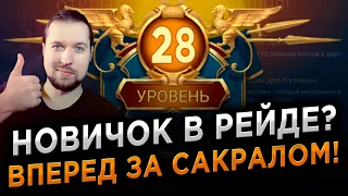 АККАУНТ НОВИЧКА: ПОГОНЯ ЗА САКРАЛОМ 1+1 в RAID: Shadow Legends