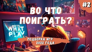 ИГРЫ КОТОРЫЕ ТЫ ПРОПУСТИЛ | ИГРЫ 2022 ГОДА