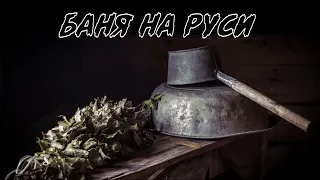 Использование бани на Руси