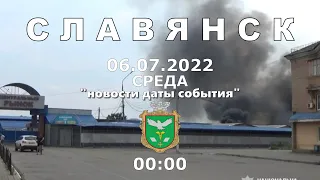 Славянск 6 июля 2022 "новости даты события"