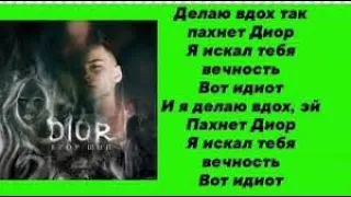 Текст песни Егор Шип   DIOR караоке 2020