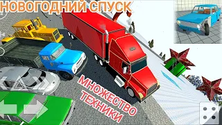 ТАЧКИ НА НОВОГОДНЕМ СПУСКЕ И ТЯГАЧ SIMPLE CAR CRASH СИМПЛ КАР КРАШ / ГАЙД КАК ЗАЦЕПИТЬ ПРИЦЕП