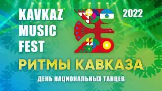 KAVKAZ MUSIC FEST 2022: День национальных танцев «Ритмы Кавказа» Полная версия