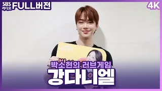 [FULL][4K] 강다니엘(KANGDANIEL) | 박소현의 러브게임 | 금주의 인기가요 톱텐 | The K-pop Stars Radio