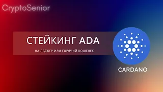 СТЕЙКИНГ ADA CARDANO ПОДДЕРЖКА ЛЕДЖЕР