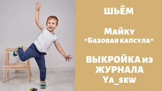 Майка "Базовая капсула" видео инструкция к журналу ya_sew 1/2019