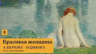 Аркадий Аверченко "Красивая женщина"