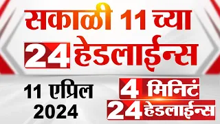 4 मिनिट 24 हेडलाईन्स | 4 Minutes 24 Headlines | 11 AM | 11 April 2024 | Tv9 Marathi