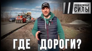 В поисках лучших дорог Украины! Весна пришла-дороги сошли?