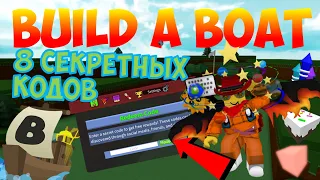 СЕКРЕТНЫЕ КОДЫ НА BUILD A BOAT FOR TREASURE, КОТОРЫЕ БУДУТ РАБОТАТЬ ВСЕГДА! БЕСПЛАТНЫЕ И РЕДКИЕ ВЕЩИ