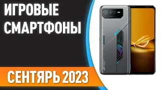 ТОП—7. 👍Лучшие игровые смартфоны. Рейтинг на Август 2023 года!