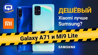Samsung Galaxy A71 или Xiaomi Mi 9 Lite. За что доплачивать? / QUKE.RU /