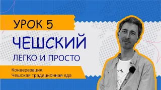 Чешский легко и просто: Урок 5. Национальная чешская еда