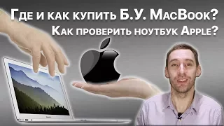 Где и как купить б.у. MacBook? Как проверить ноутбук Apple?