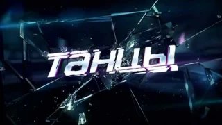 Танцы 3 сезон 22 выпуск Финал ТНТ 24.12.2016