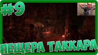 Far Cry: Primal (#9) - Пещера Таккара