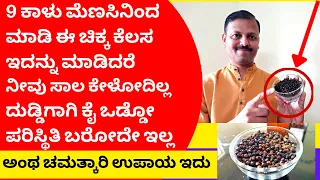 9 ಕಾಳು ಮೆಣಸಿನಿಂದ ಹೀಗೆ ಮಾಡಿದರೆ ಕೋಟಿ ಸಾಲ ಇದ್ದರೂ ತೀರುತ್ತೆ | LIVE |  blackpepper remedy to clear loan