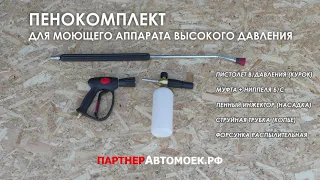 Пенокомплект для автомойки / Моющий пистолет, пенная насадка для аппарата высокого давления