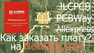 Как и где заказать платы? Еще один интересный производитель - NextPCB