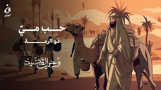 حب ميّ - ذو الرمّة | وحي القصيد