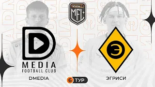 DMedia x Эгриси | Winline Медийная Футбольная Лига | 5 сезон