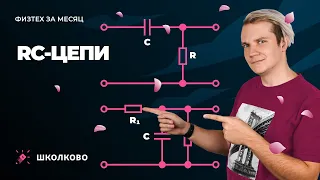 Интенсив "Физтех за месяц" | RC-цепи