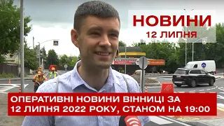 Оперативні новини Вінниці за 12 липня 2022 року, станом на 19:00