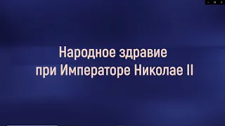 Аналитика. Владимир Круглов. Лекция 2: Народное здравие при Императоре Николае II