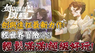 【劍與遠征：啟程】AFK最新作品！遠征玩家必玩！這是我玩過目前最讚的輕世界冒險RPG了！輕鬆滿滿！真的超級好玩啊！