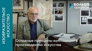 Основные принципы композиции в произведениях искусства