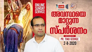 Sunday Online Service | അവസ്ഥയെ മാറ്റുന്ന സ്പർശനം | Ps. Tinu George | 02-08-2020