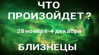 БЛИЗНЕЦЫ🍀 Прогноз на неделю (28.11 - 4 декабря). Расклад от ТАТЬЯНЫ КЛЕВЕР. Клевер таро.